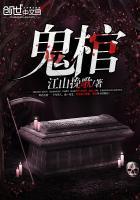 鬼棺风云三部曲