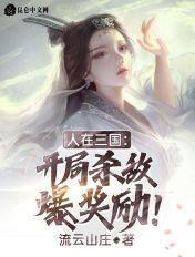 人在三国开局选择反贼阵营