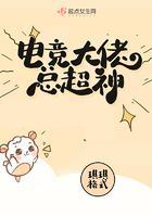 电竞大佬的甜宠日常免费阅读