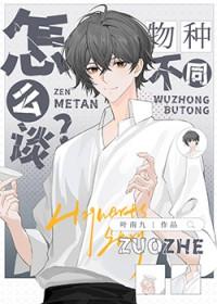 物种不同怎么谈恋爱[快穿