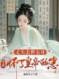 媳妇守寡五年