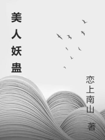 妖美人是什么产品