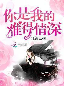 你是我的恋恋不忘