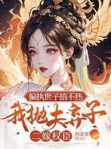 偏执世子缠上身