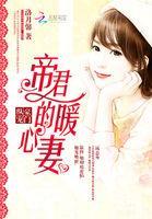 豪门帝少的小公主帝君寒