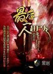 湘西最后一个赶尸人