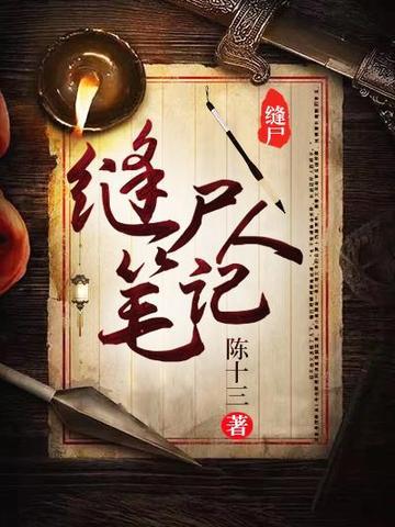 缝尸人笔记陈十三中男主什么身份