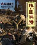 热血沸腾的意思解释