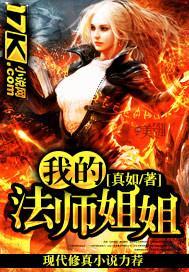 我的法师姐姐 真如