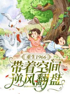 带着空间重回六零年代