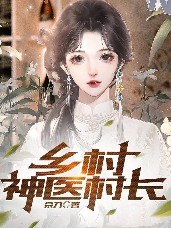 乡村绝世小神农TXT最新章节