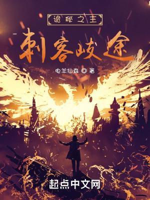 诡秘之主刺客歧途燃文