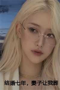 妻子让我葬身火海笔趣阁