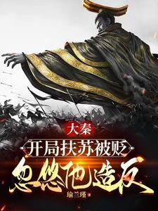 大秦 扶苏