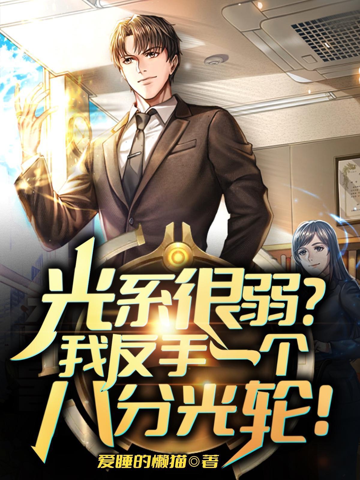 光系很弱?我反手一个八分光轮!连载情