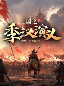 三国之季汉鹰飞