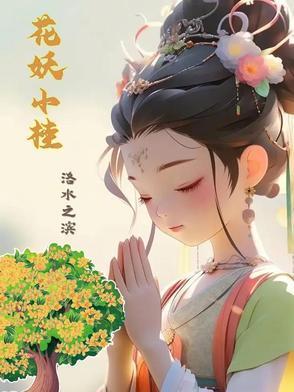花妖