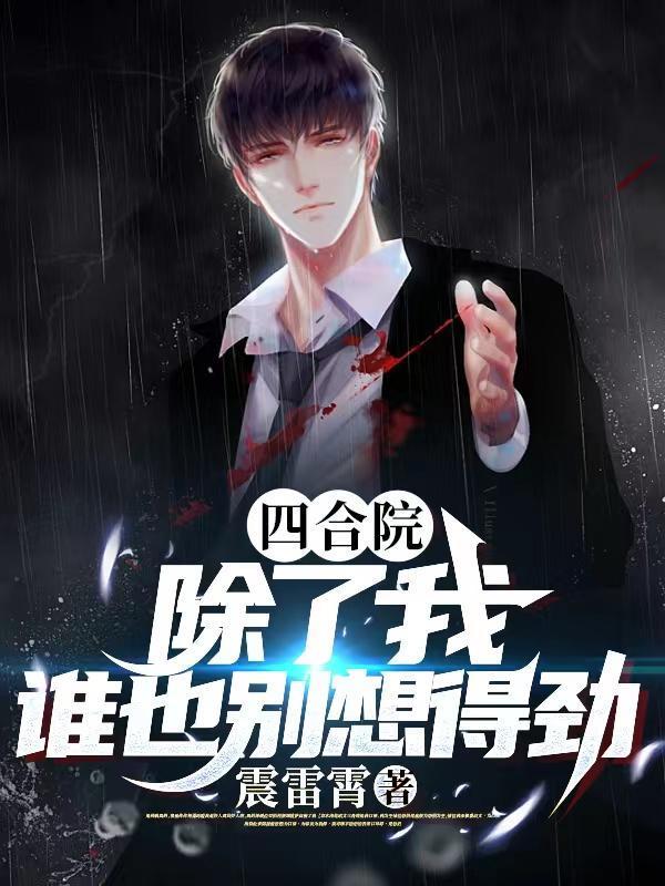 谁也别想得劲作者震雷霄