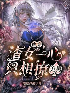 快穿渣女她只攻略不负责