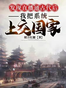 直播到古代