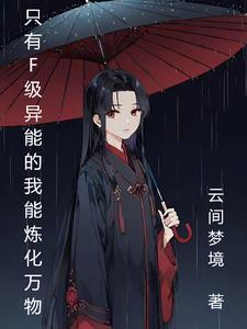 只有f级异能的我被迫炼化万物