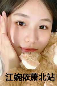 江婉依萧北站免费