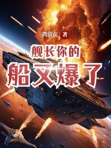 舰长梗是什么意思