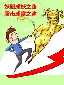 妖股成妖之路股市成富之途