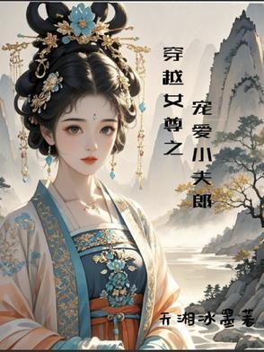 穿越女尊被男主宠爱