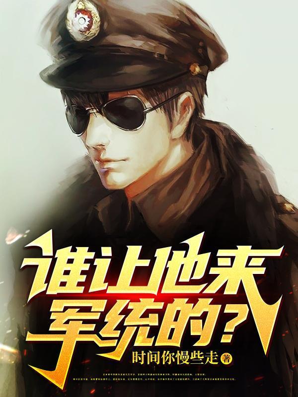 谁让他来军统的手机阅读