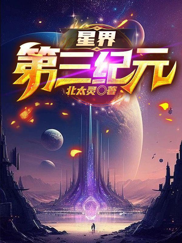 星界第三纪元免费阅读