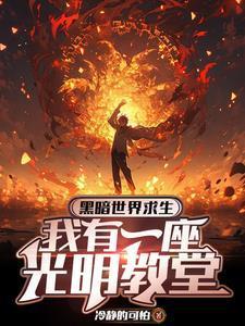 主角开局唱信仰