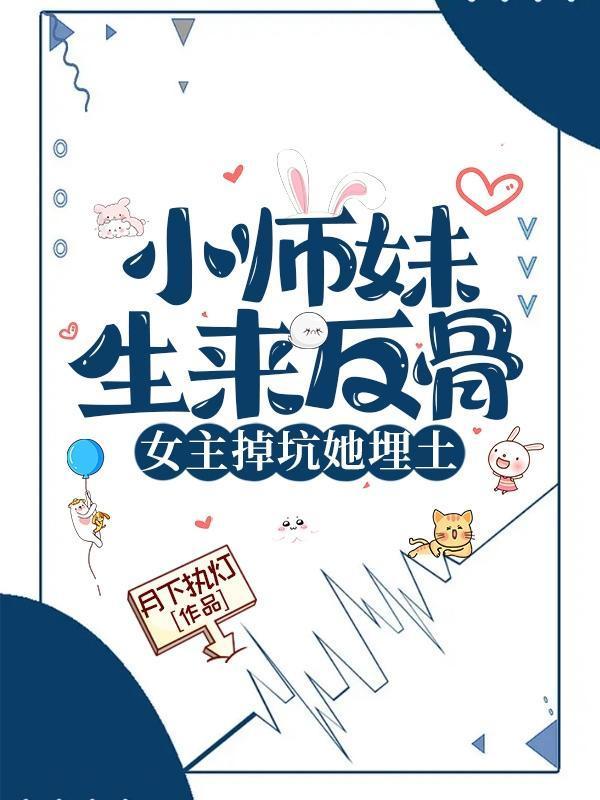 女主掉坑她埋土CP