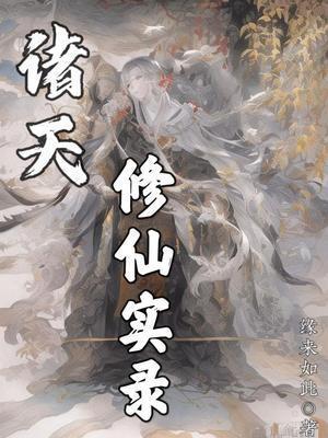 诸天修仙实录全文免费阅读