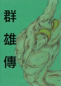 群雄传震荡波