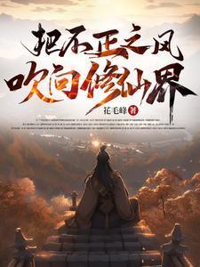 把不正之风吹向修仙界楚河陈千帆