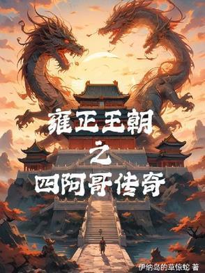 雍正王朝四阿哥传奇