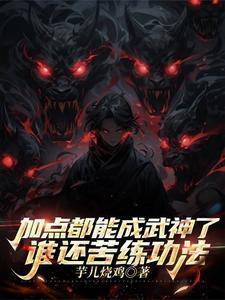 加点都能成武神了谁还苦练功法