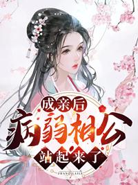 成亲后病弱相公站起来了赵锦儿秦慕修
