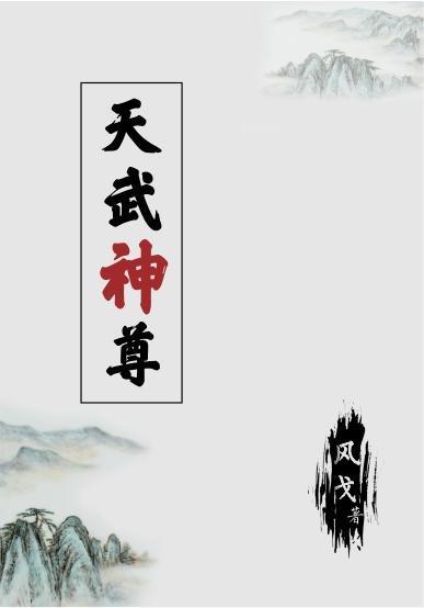 天武神尊动漫观看全集免费