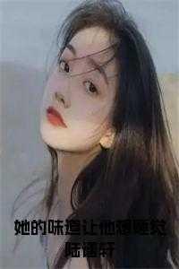 她的味道与众不同txt