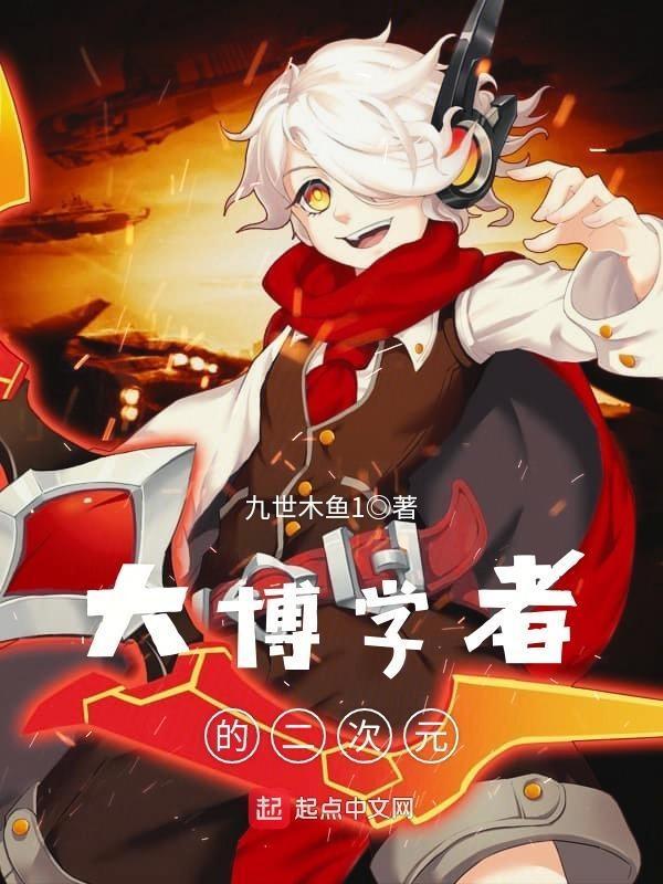 大博学者的二次元八零