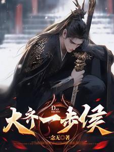 魂穿大齐我只想活命最新章节更新内容介绍