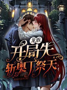 龙族开局杀了赫尔佐格