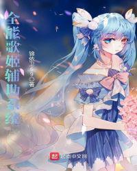 全能歌姬辅助系统笔趣阁免费阅读