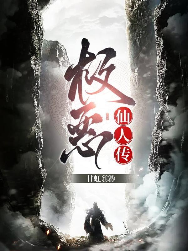 极恶仙人传笔趣阁
