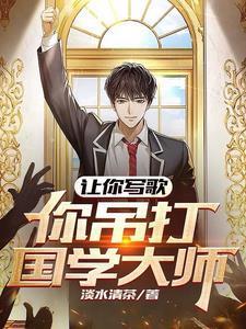 你吊打国学大师?漫画