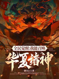 我召唤灵全是华夏神明TXT