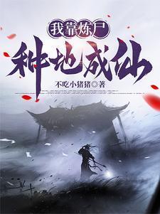 我有一炉炼尸炼诡炼仙好不好看