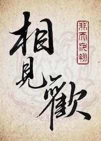 相见欢·金陵城上西楼